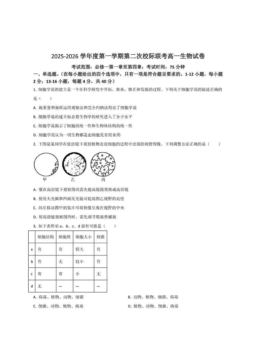 2025-2026学年广东省茂名市高一上学期第二次校际联考生物试卷（有答案）第1页