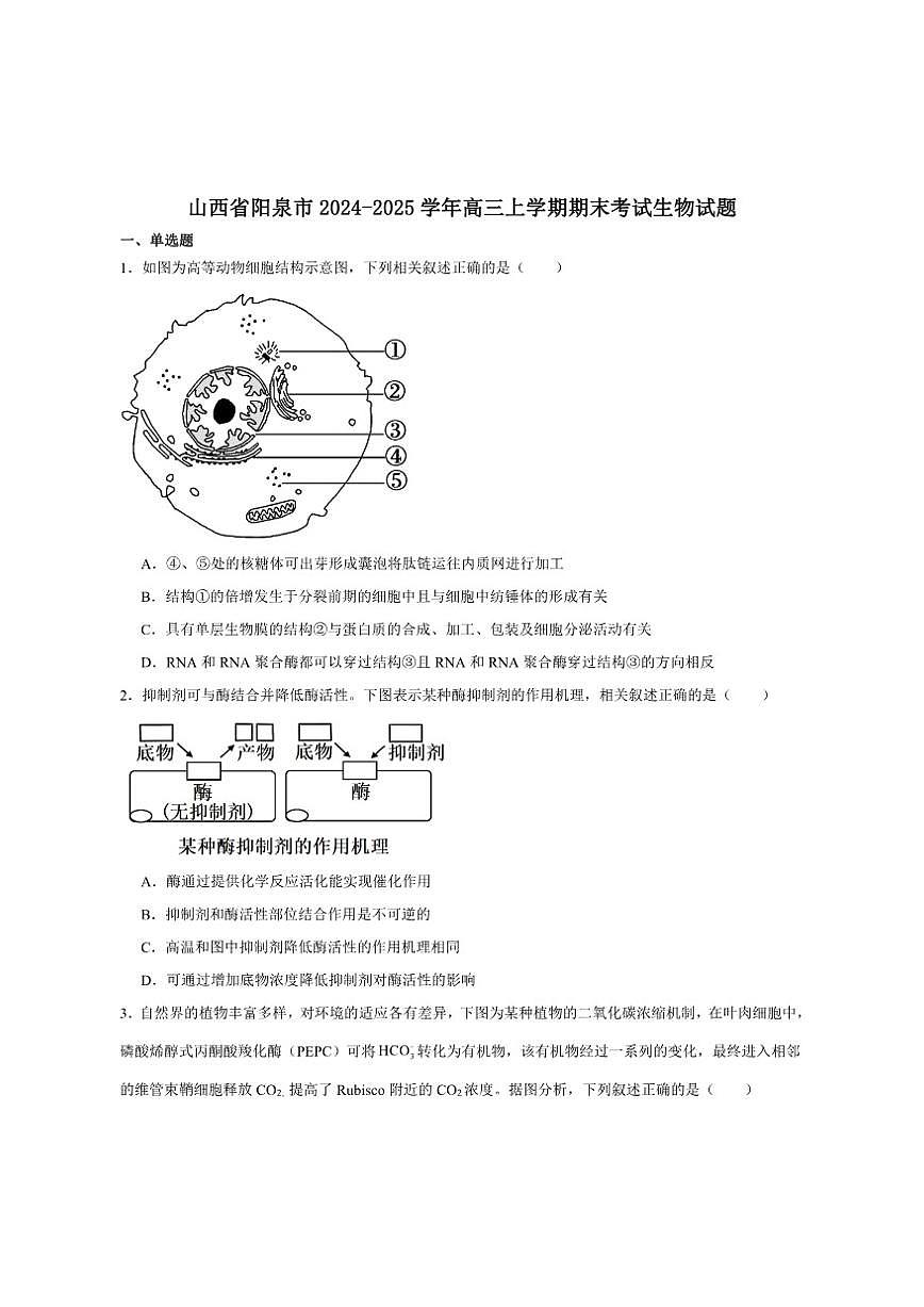 2025届山西省阳泉市高三上学期期末考试生物试卷（有答案）第1页