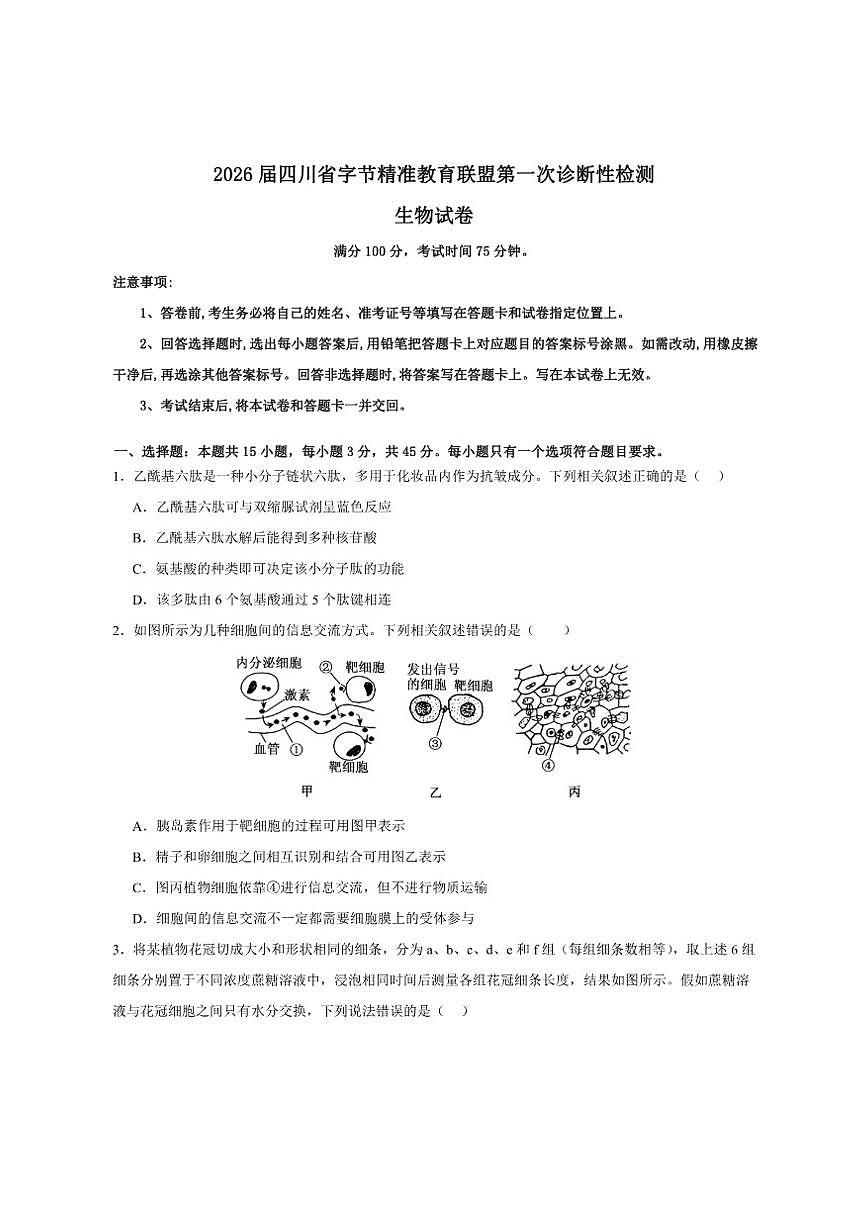 2026届四川省字节精准教育联盟高三上学期第一次诊断性检测生物试卷（有解析）第1页