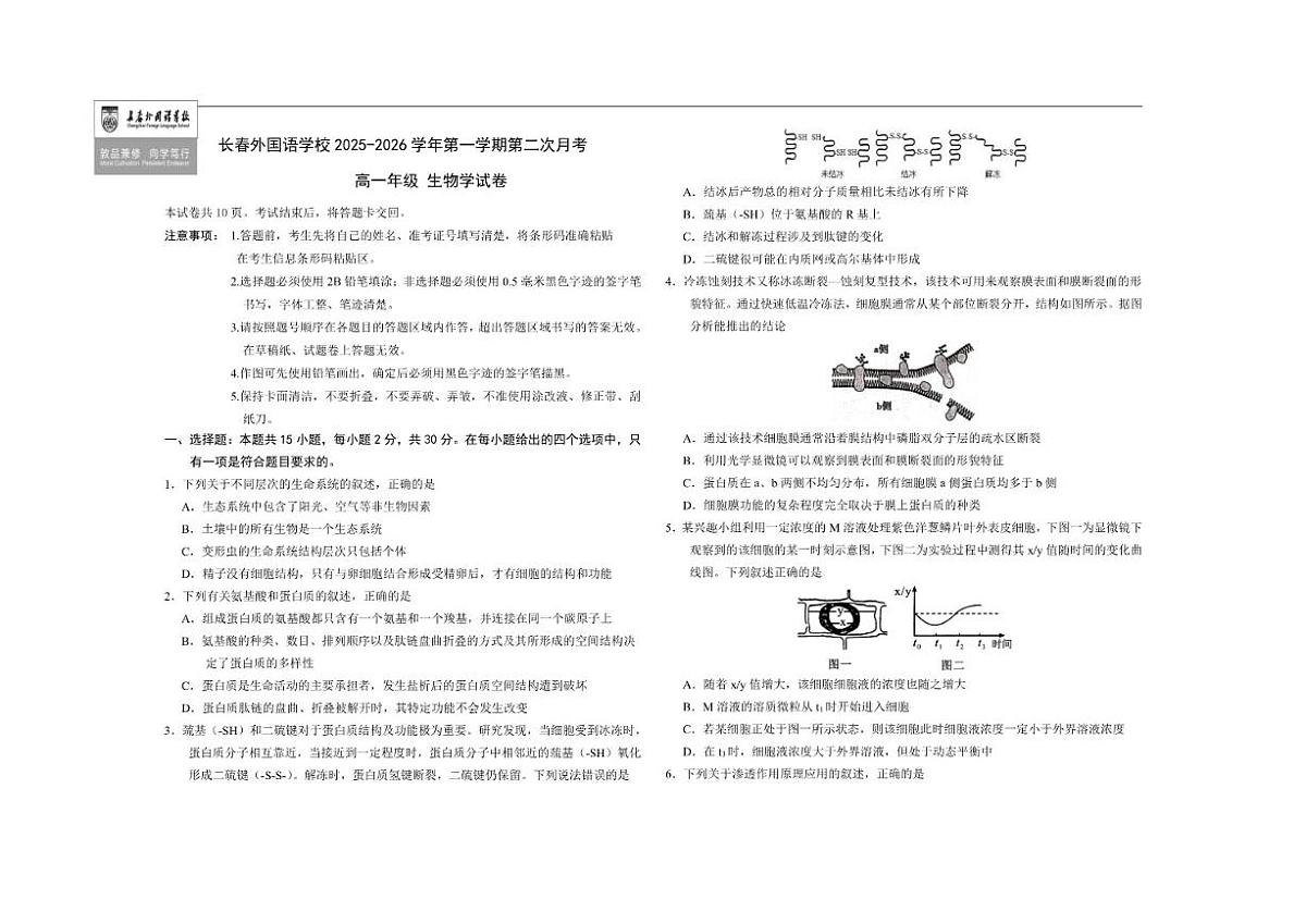 2025-2026学年吉林省长春市朝阳区长春外国语学校高一上学期12月月考生物试题（有答案）第1页
