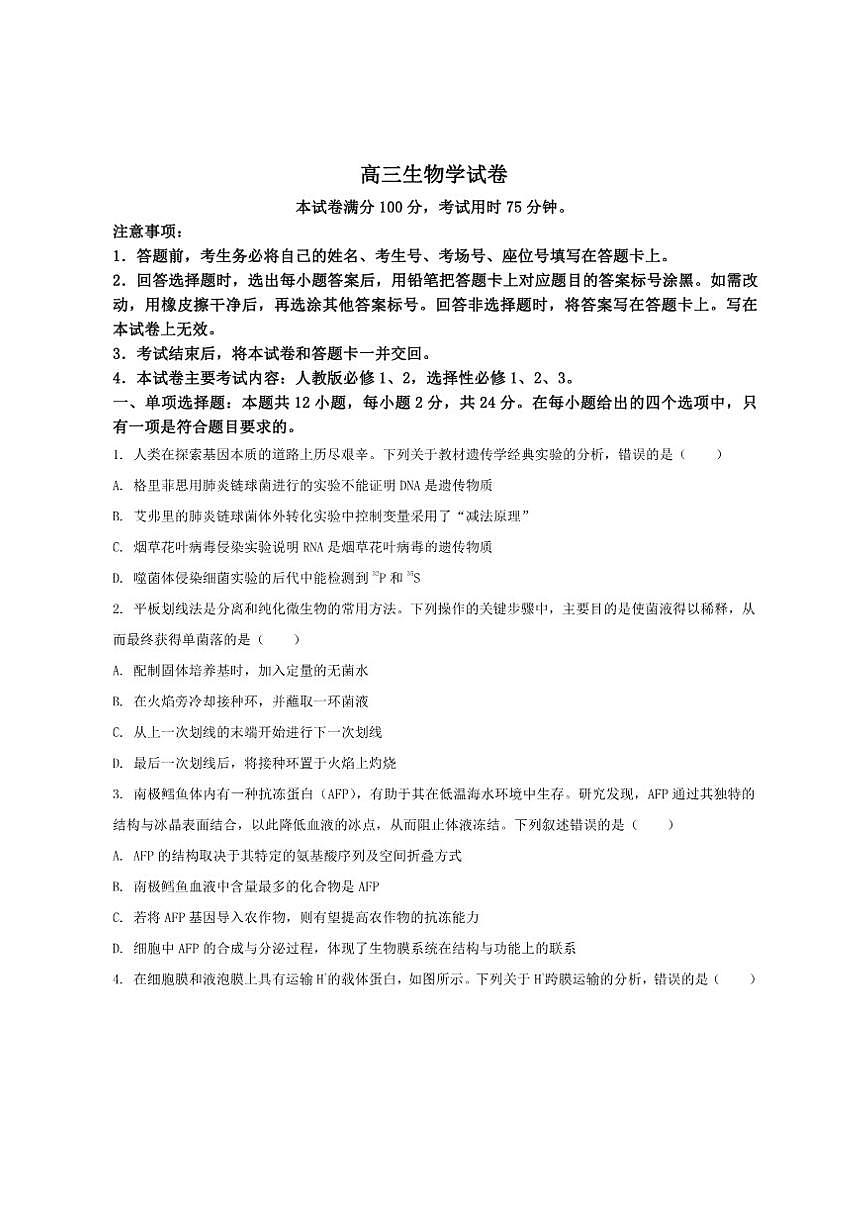 2026届江西省三新协作体高三上学期12月联考生物试卷（有答案）第1页