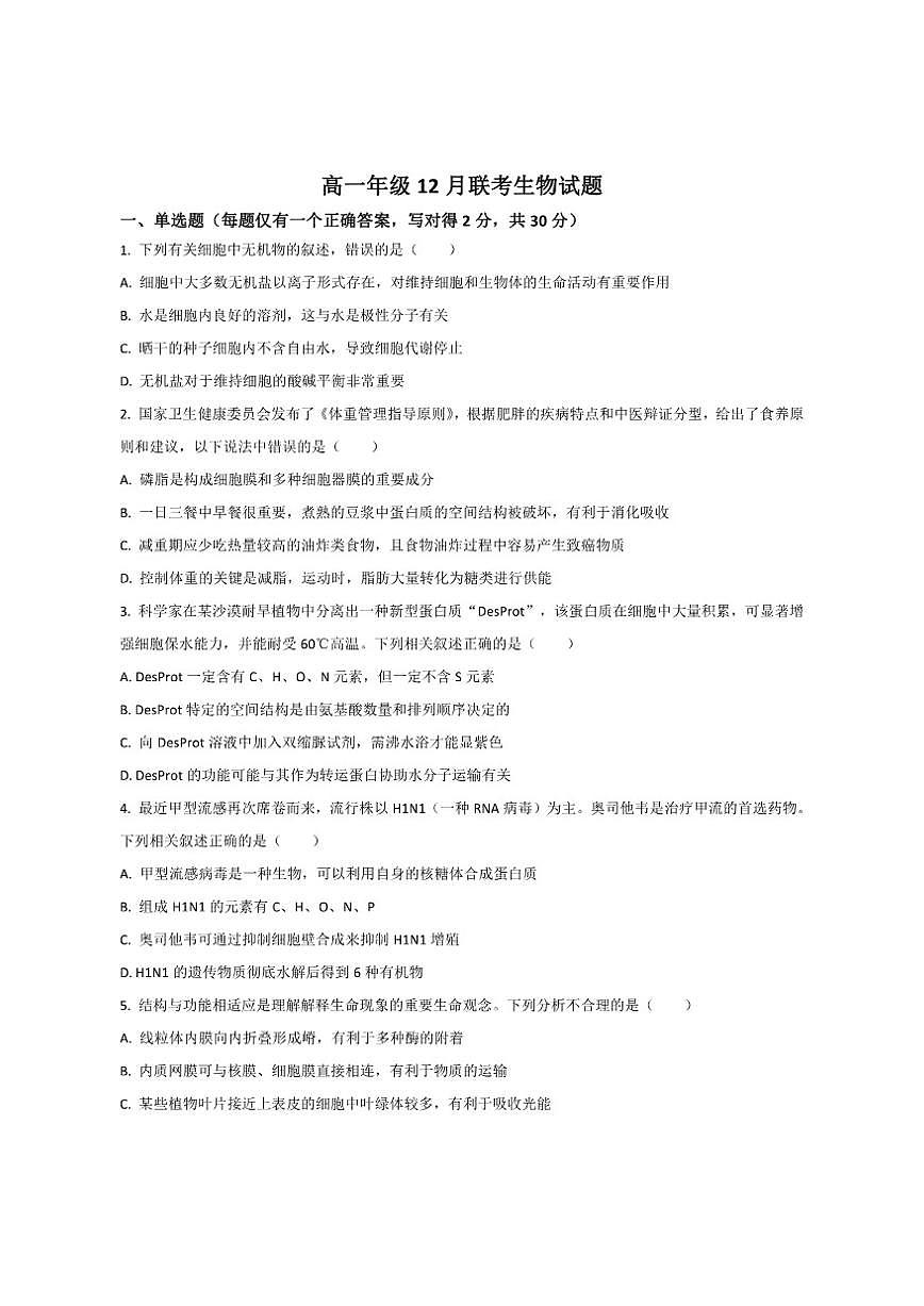 2025-2026学年江苏省扬州市四校高一上学期12月联考生物试卷（有答案）第1页