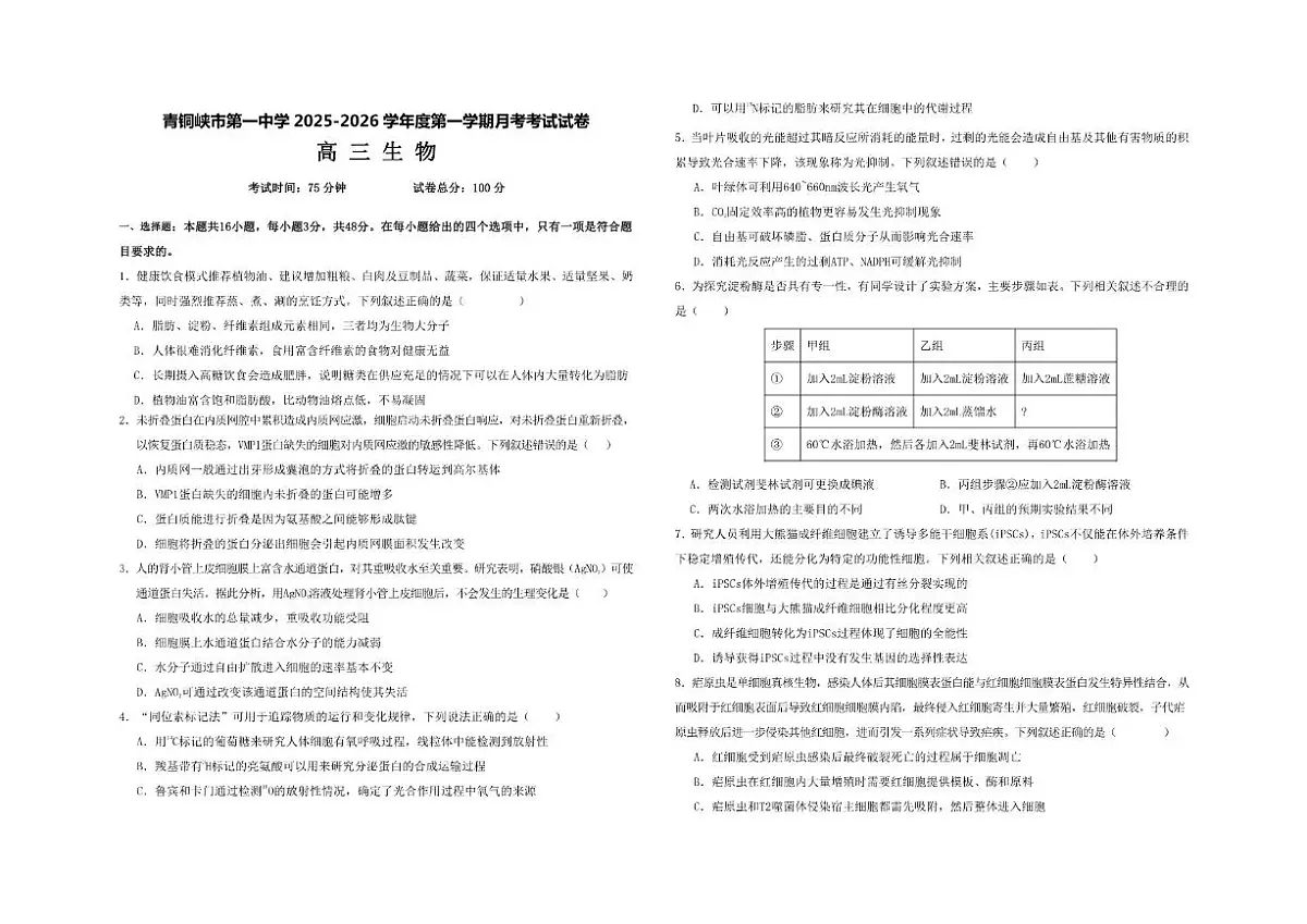 宁夏青铜峡市第一中学2025--2026学年高三上学期12月月考生物试卷第1页