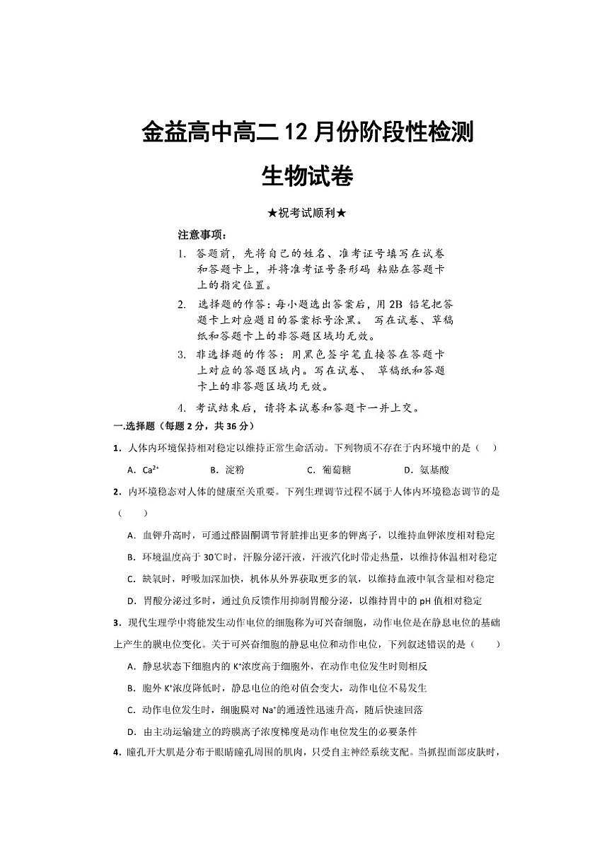 2025-2026学年湖北省汉川市金益高级中学有限公司高二上学期12月月考生物试题第1页