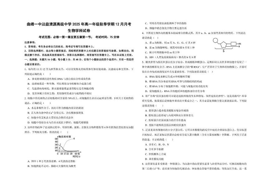 2025-2026学年云南省曲靖一中沾益清源高级中学高一上学期12月月考生物试题（有答案）第1页