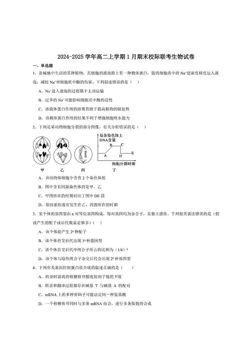 2024-2025学年陕西省汉中市高二上学期期末校际联考生物试卷（有答案）第1页
