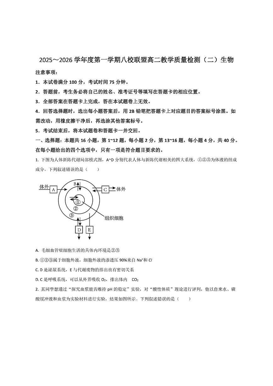 2025-2026学年广东省八校联盟高二上学期教学质量检测（二）生物试卷（有答案）第1页