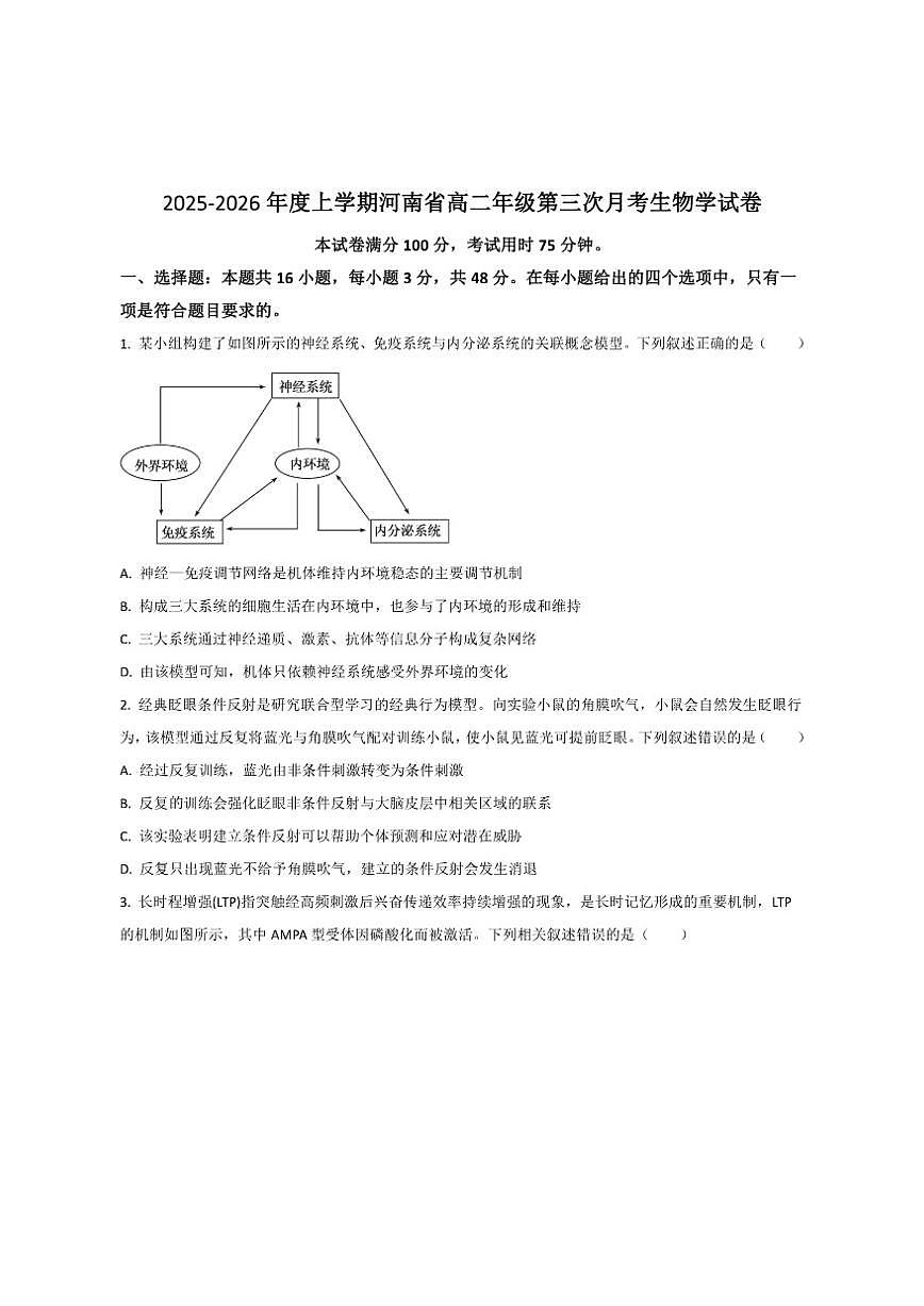 2025-2026学年河南省高二上学期第三次月考生物试卷（有答案）第1页