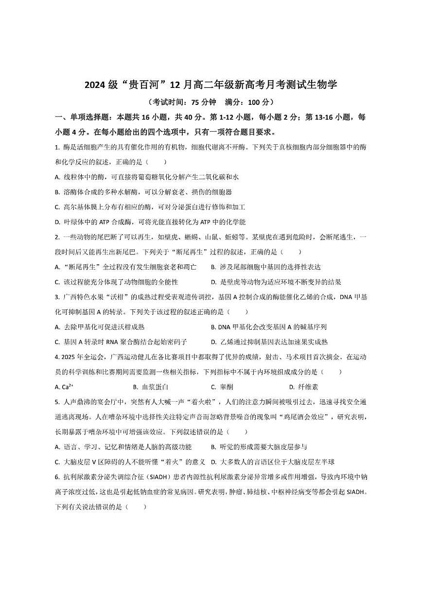 2025-2026学年广西贵百河高二上学期12月新高考月考测试生物试卷（有答案）第1页