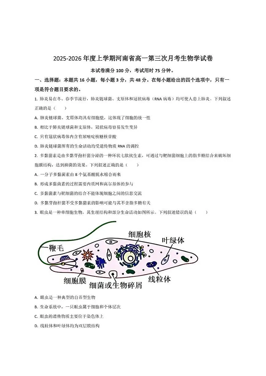 2025-2026学年河南省高一上学期第三次月考生物试卷（有答案）第1页