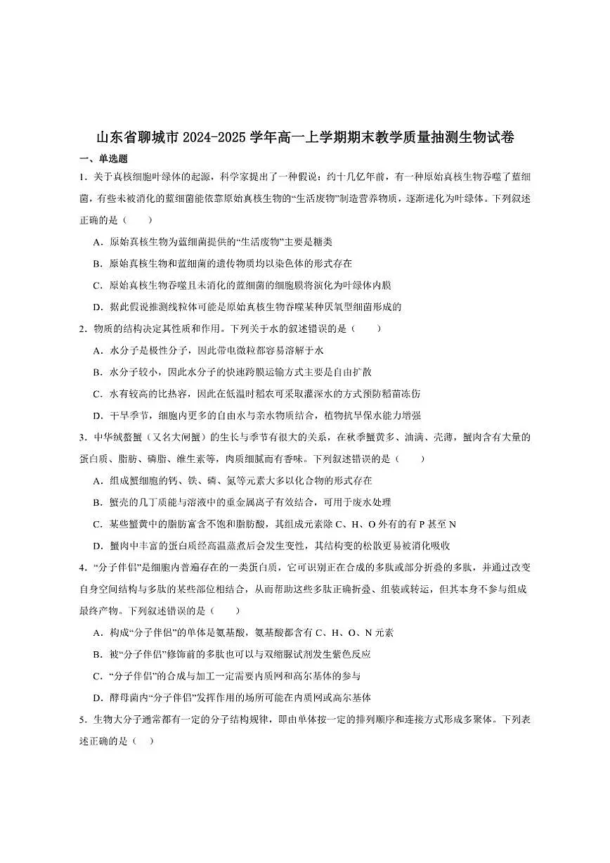 2024-2025学年山东省聊城市高一上学期期末教学质量抽测生物试卷（有答案）第1页