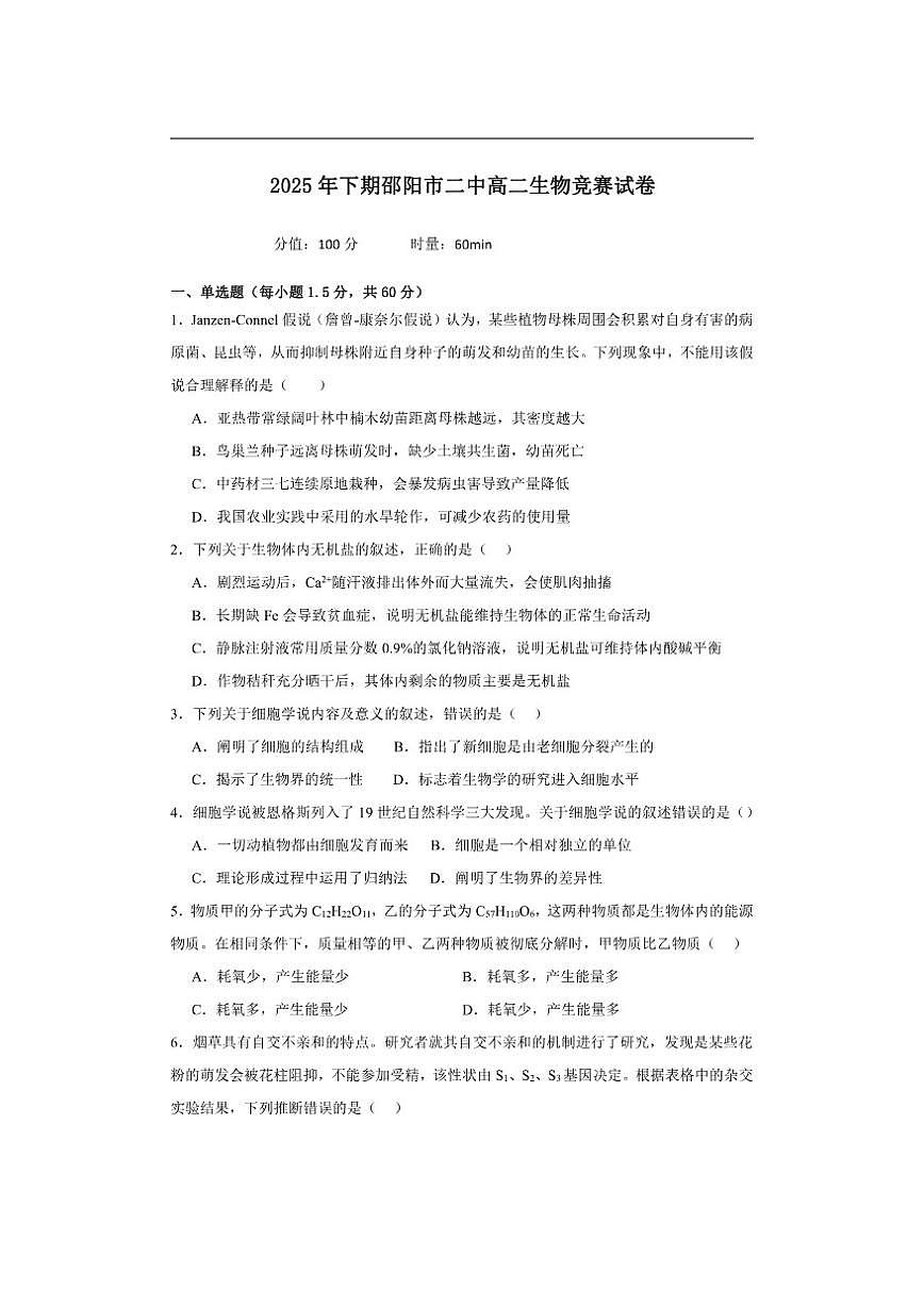 2025年下期邵阳市二中高二生物竞赛试卷第1页