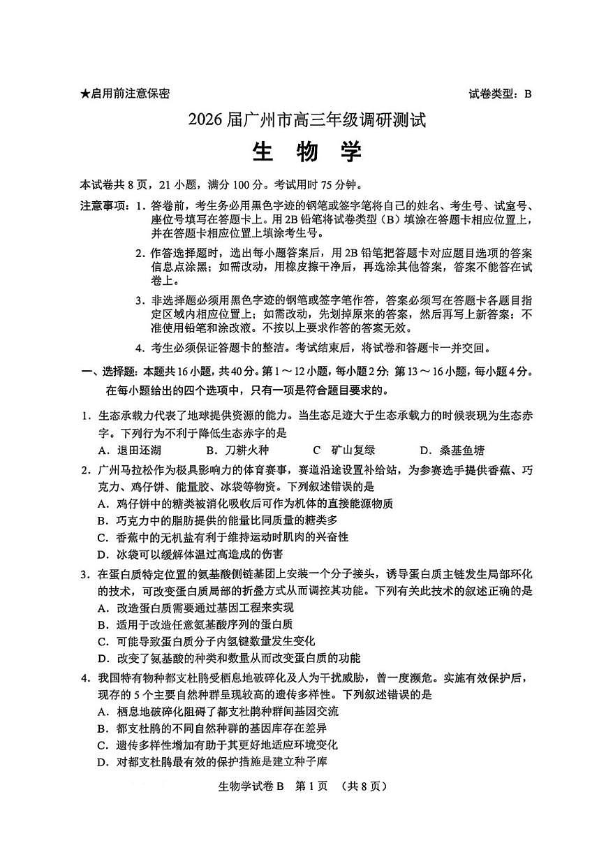 2026届广州市高三年级上调研测试生物学试卷及答案）第1页