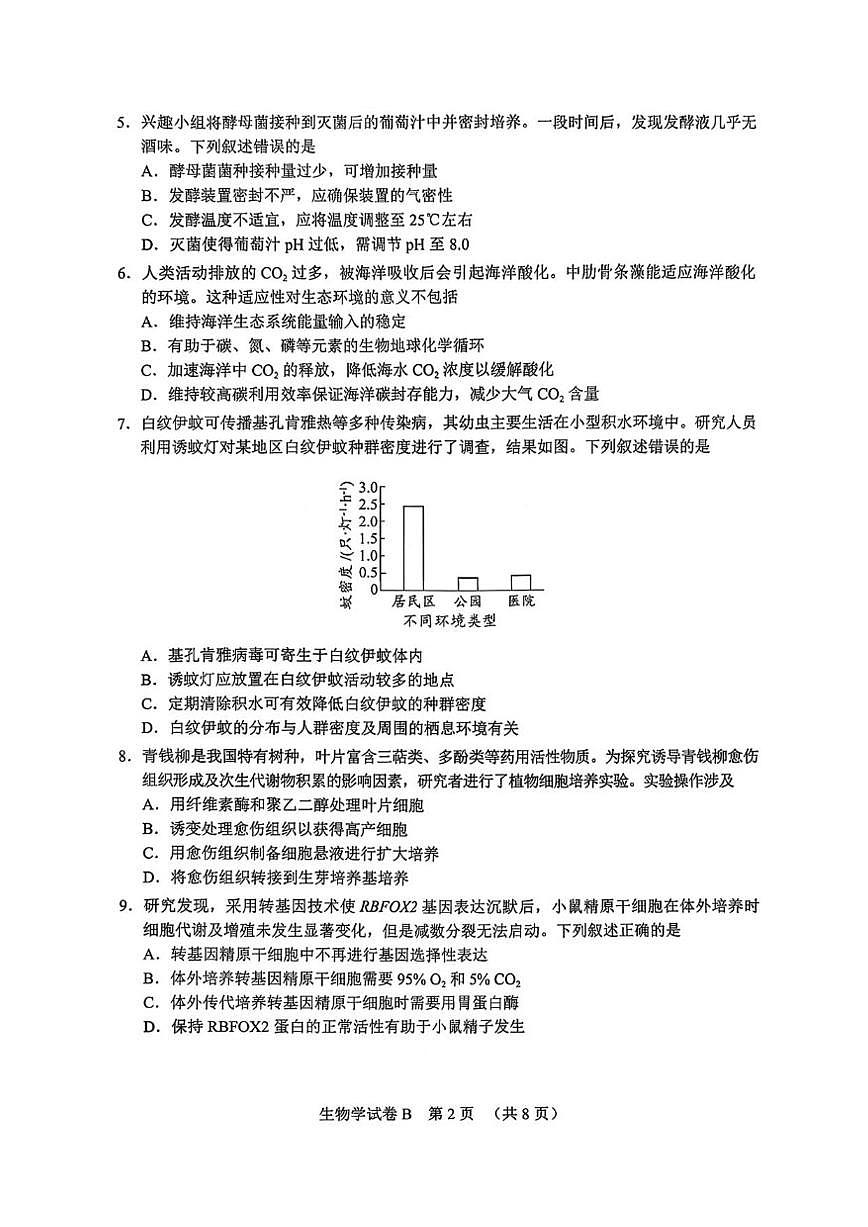 2026届广州市高三年级上调研测试生物学试卷及答案）第2页