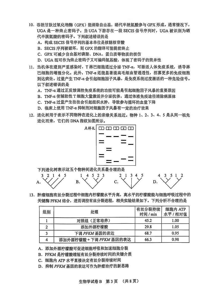 2026届广州市高三年级上调研测试生物学试卷及答案）第3页