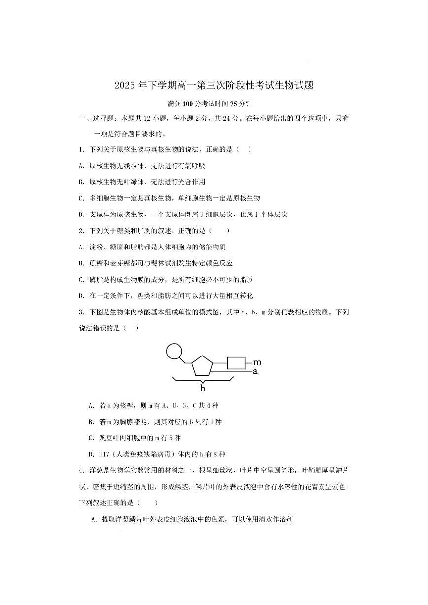 2025-2026学年湖南省常德市临澧县第一中学高一上学期12月月考生物试题（有答案）第1页