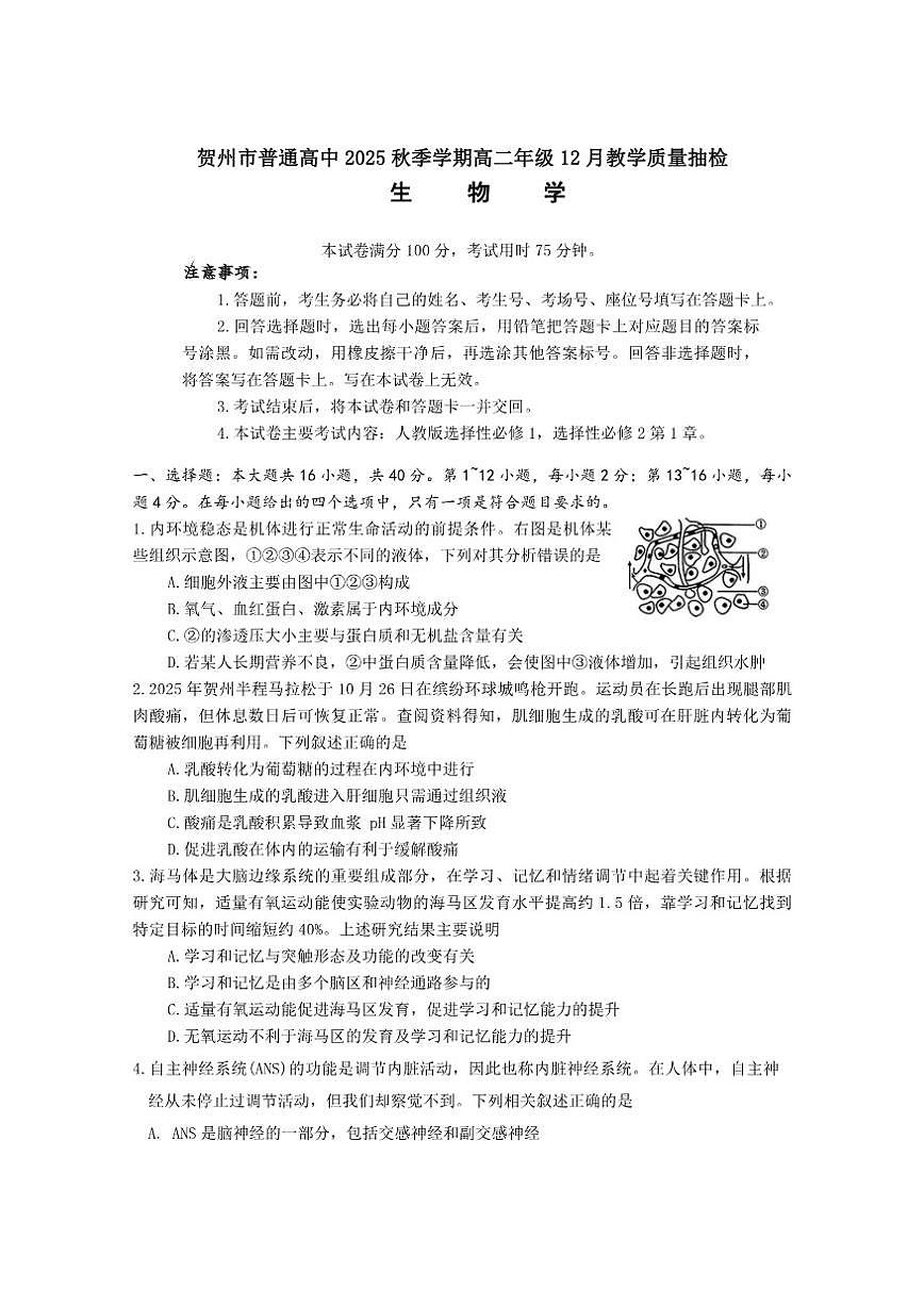 2025-2026年广西省贺州市高二上12月月考生物学试卷（有解析）第1页
