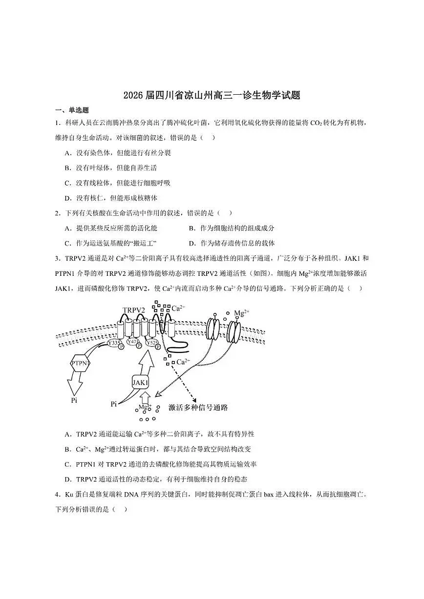 2026届四川省凉山州高三上学期第一次诊断性考试生物试卷（有答案）第1页