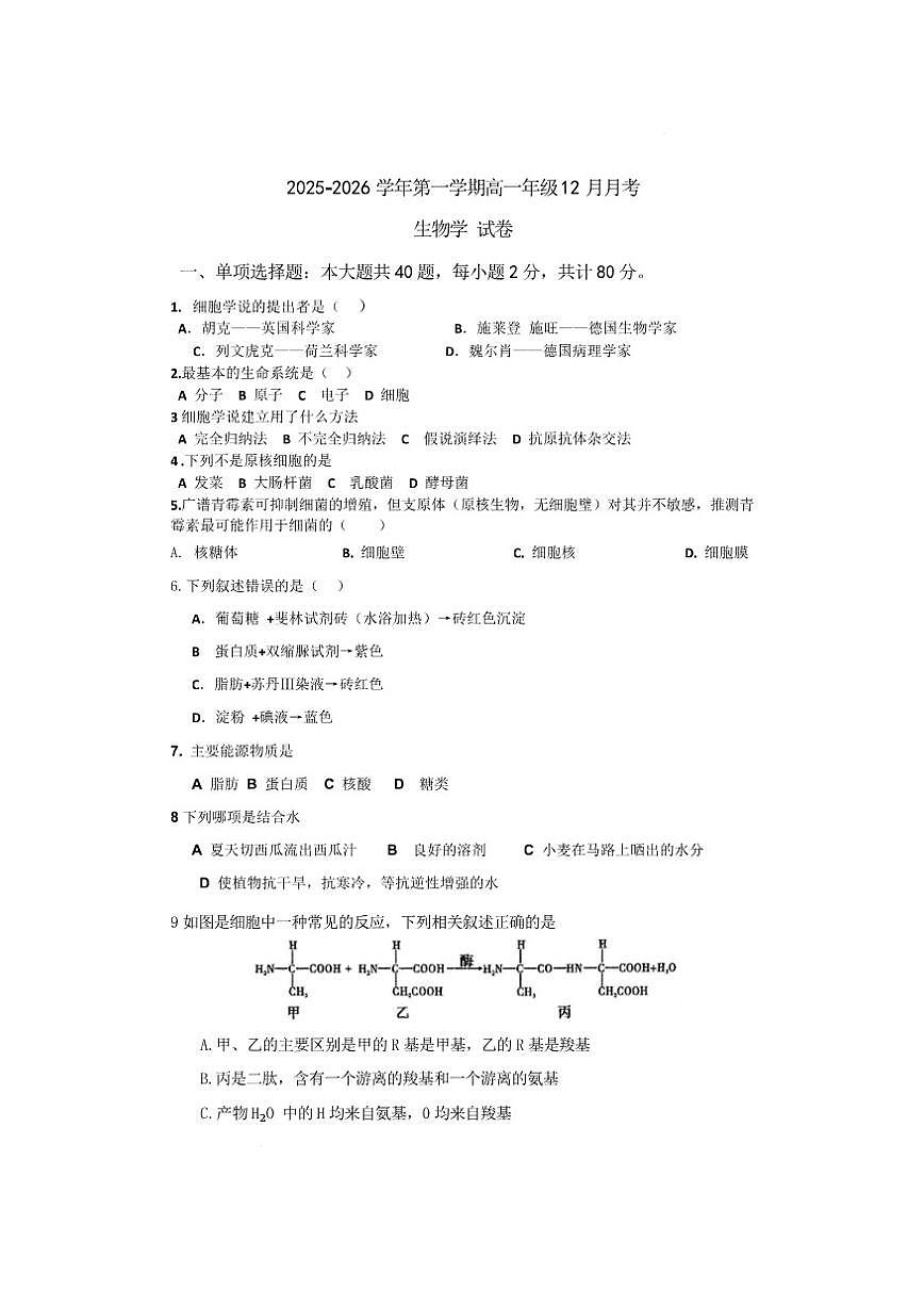 高一生物高一年级上12月月考生物学试卷及答案第1页