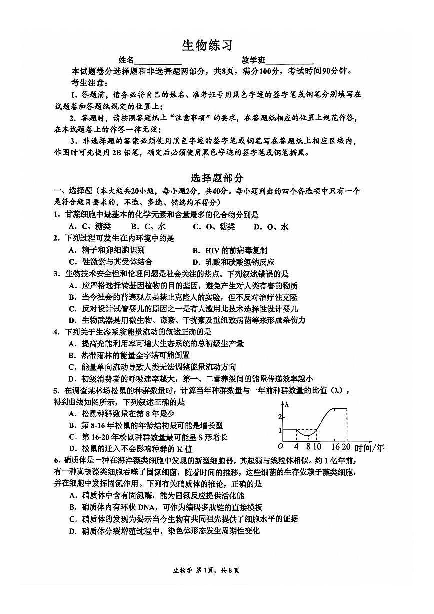 2025-2026学年浙江省宁波市镇海中学高三（上）12月检测生物学试卷（有答案）第1页