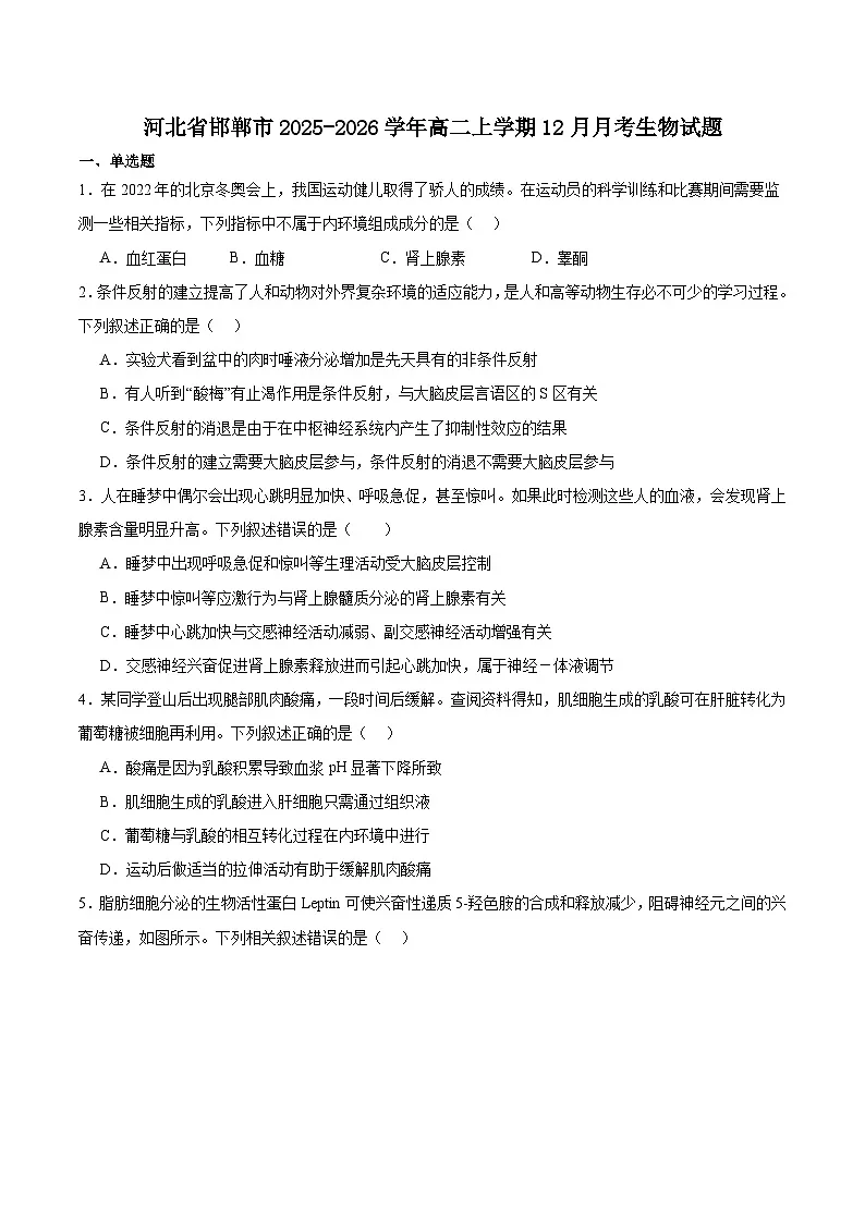 河北省邯郸市重点高中2025-2026学年高二上学期12月月考试卷 生物（含答案）第1页