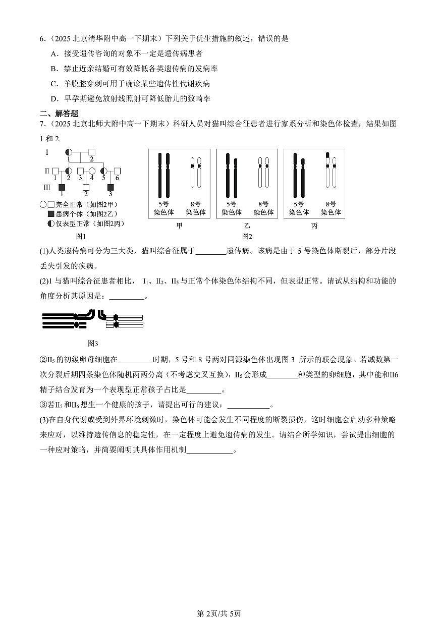 2025北京重点校高一（下）期末生物汇编：人类遗传病第2页