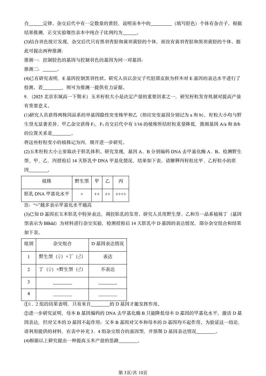 2025北京重点校高一（下）期末生物汇编：基因的表达与性状关系第3页