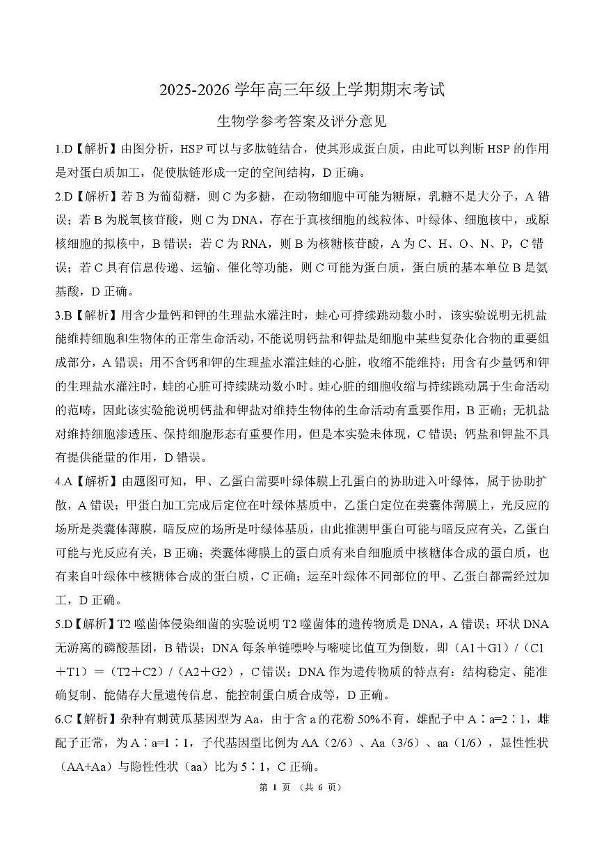 2025年甘肃省酒泉市高三上学期期末全市联考生物答案第1页
