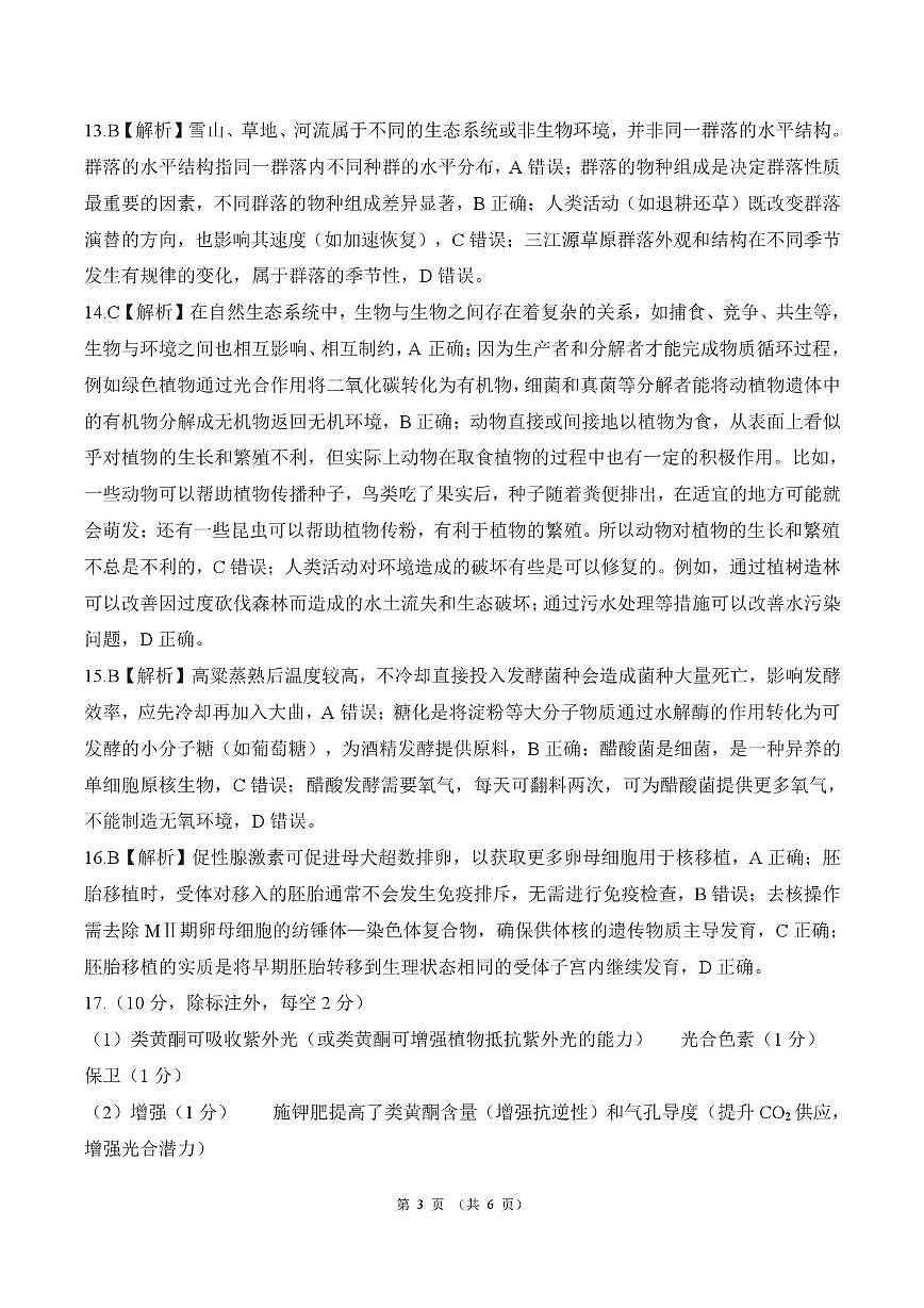 2025年甘肃省酒泉市高三上学期期末全市联考生物答案第3页