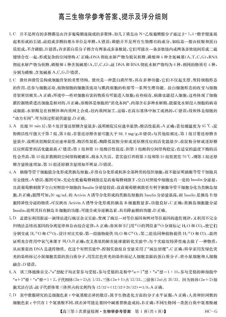 生物答案-第5次质量检测（HCG）第1页