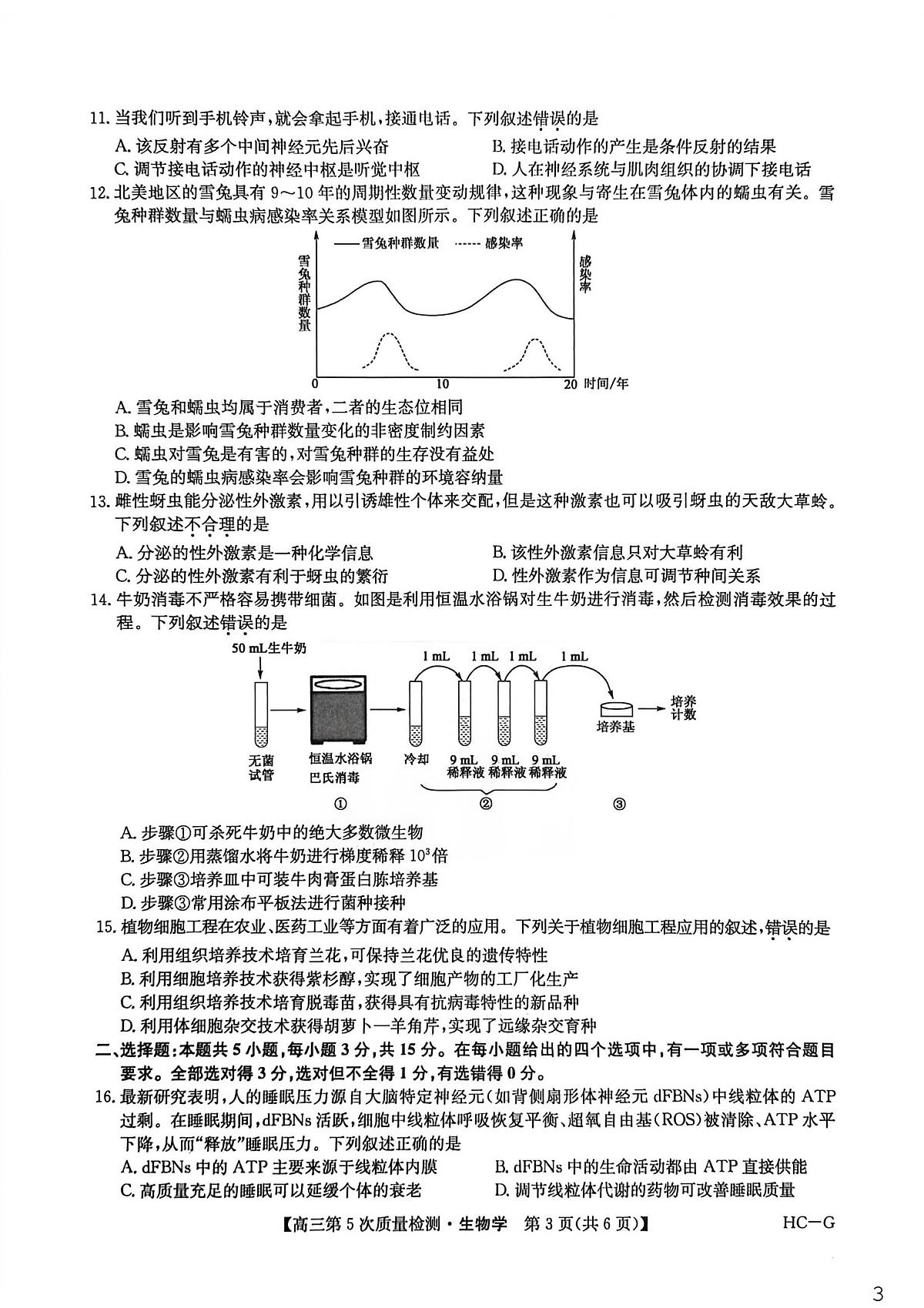 九师联盟2026届高三一月份联合考试生物学试题第3页