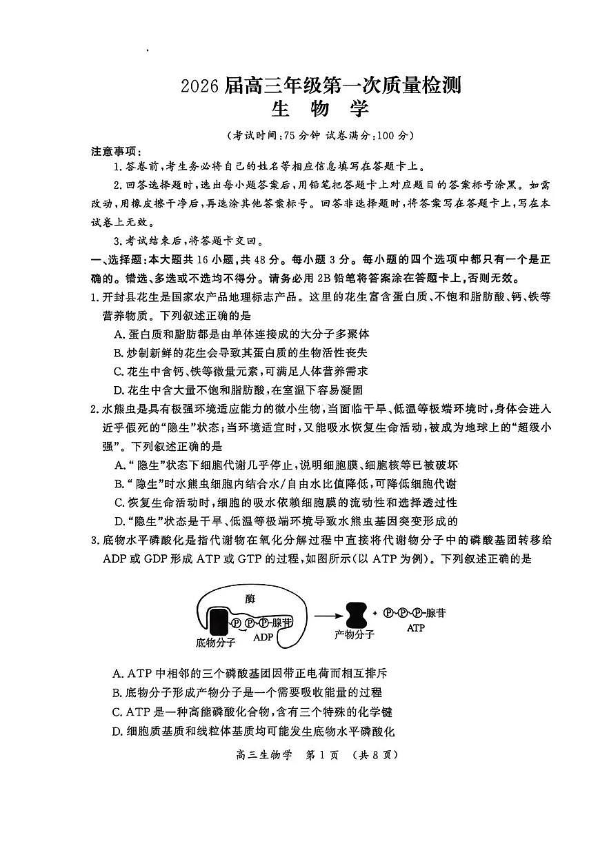 河南省开封市2026届高三上学期第一次质量检测（开封一模）生物试题+答案第1页