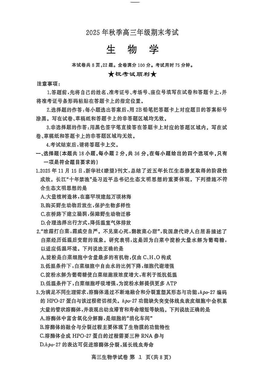 湖北省黄冈市2025-2026学年高三上学期1月期末考试 生物试题+答案第1页