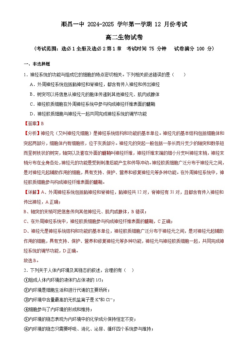 福建省南平市顺昌县第一中学高二上学期12月月考生物试卷-A4第1页