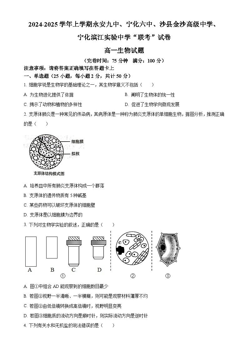福建省三明市高一上学期四校联考期中生物试题（原卷版）-A4第1页