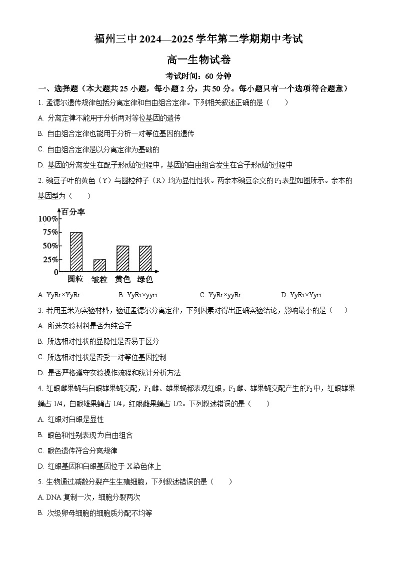 福建省福州市鼓楼区福建省福州第三中学高一下学期4月期中生物试题-A4第1页
