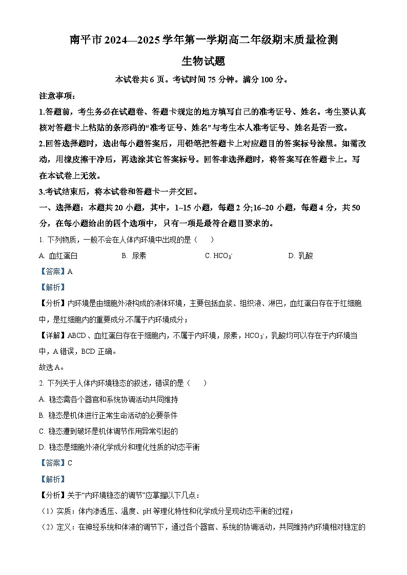 福建省南平市高二上学期期末考试生物试题（解析版）-A4第1页
