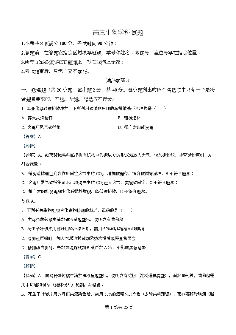 浙江省北斗星联盟2025-2026学年高三上学期第一次联考生物试题 含解析第1页