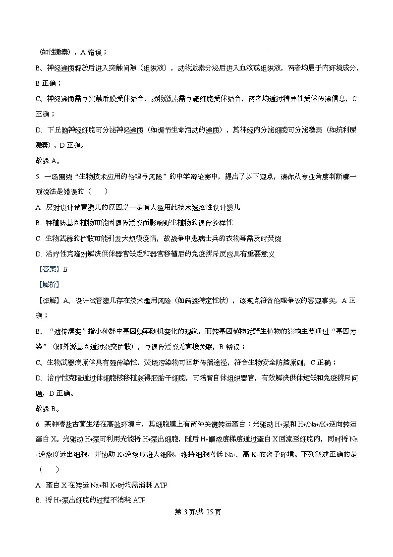浙江省北斗星联盟2025-2026学年高三上学期第一次联考生物试题 含解析第3页