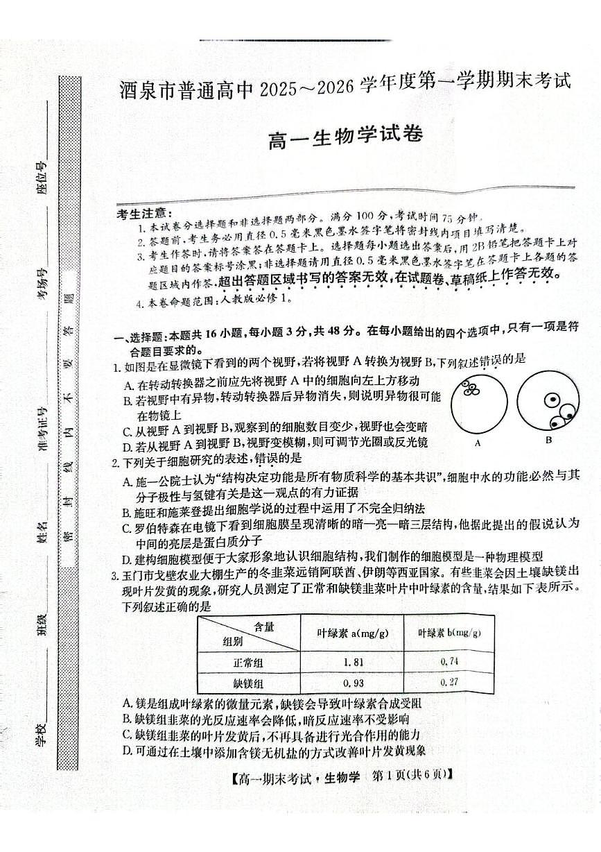 甘肃省酒泉市2025-2026学年高一上学期1月期末生物试题第1页