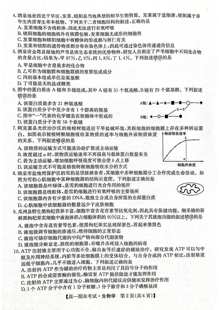 甘肃省酒泉市2025-2026学年高一上学期1月期末生物试题第2页