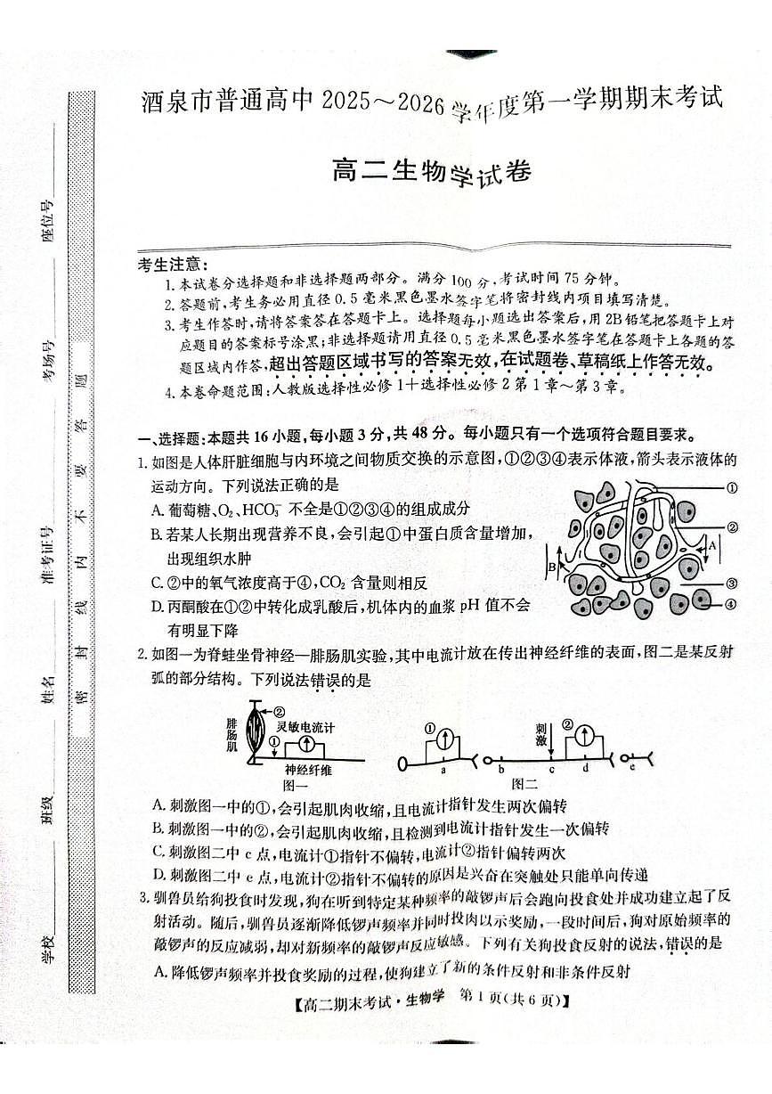 甘肃省酒泉市2025-2026学年高二上学期1月期末生物试题第1页