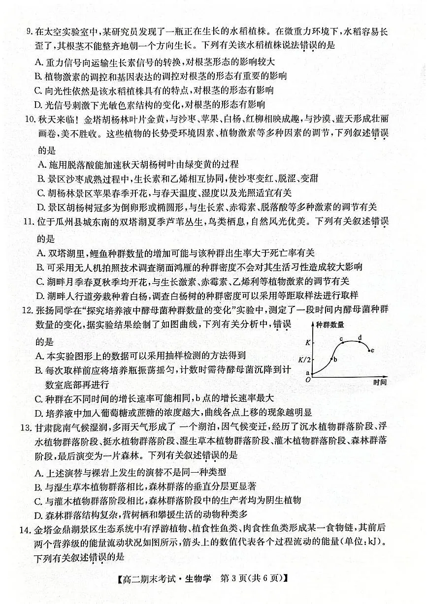 甘肃省酒泉市2025-2026学年高二上学期1月期末生物试题第3页