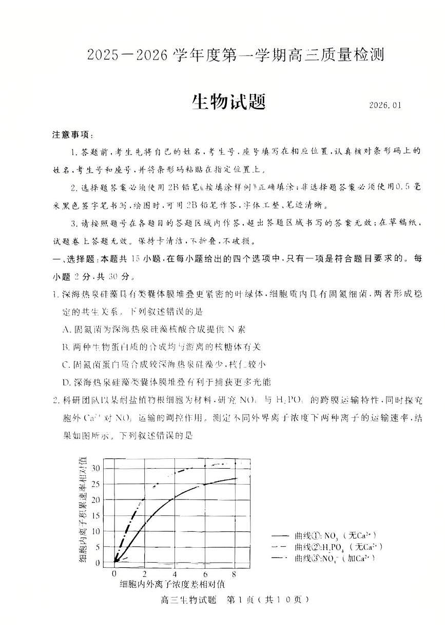 山东省济宁市2025-2026学年高三上学期期末检测生物试题第1页