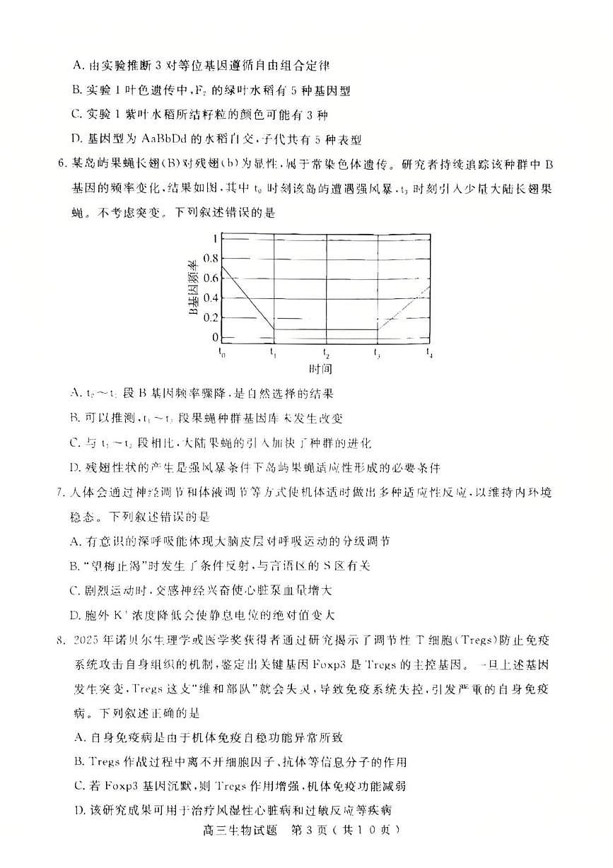 山东省济宁市2025-2026学年高三上学期期末检测生物试题第3页