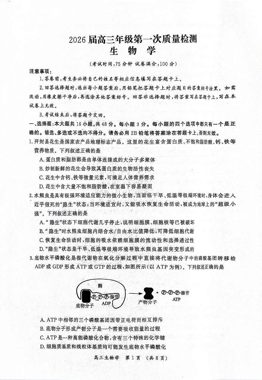 2026届河南省开封市高三一模生物试题（高考模拟）第1页