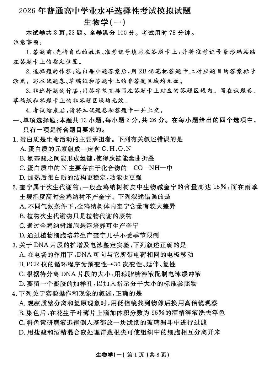 2026届河北省沧州市沧县中学高三一模生物试题（高考模拟）第1页