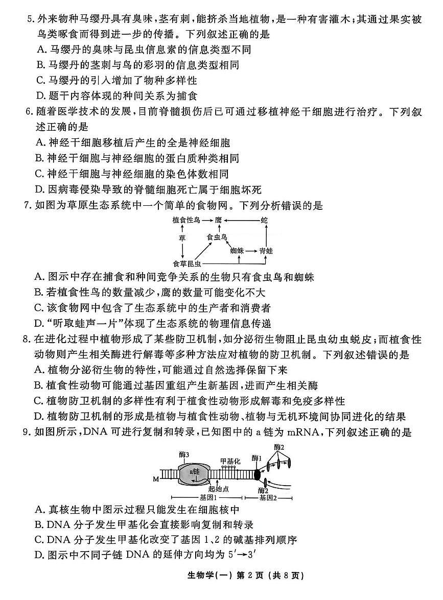 2026届河北省沧州市沧县中学高三一模生物试题（高考模拟）第2页