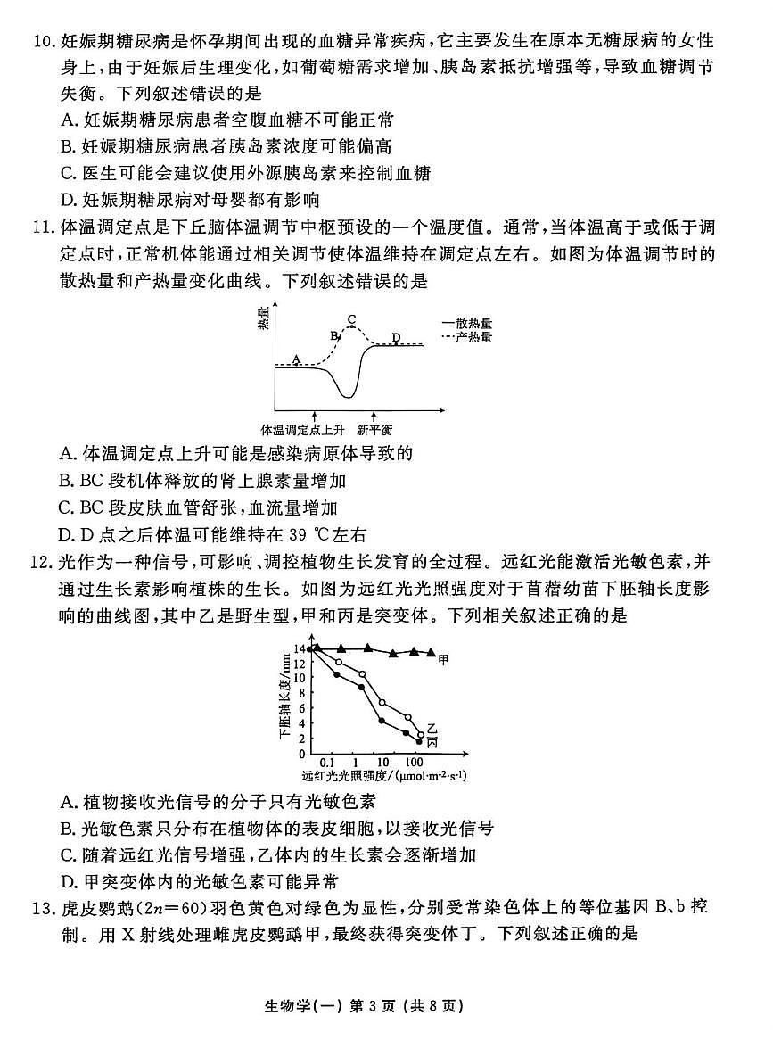 2026届河北省沧州市沧县中学高三一模生物试题（高考模拟）第3页