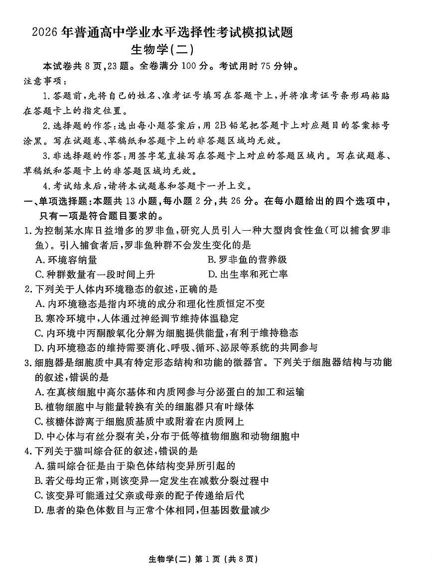 2026届河北省沧州市盐山县河北省盐山中学高三一模生物试题（高考模拟）第1页